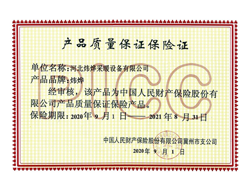 產(chǎn)品質量保證保險證